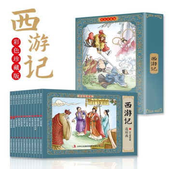 西游记新版 全彩图彩色四大名著连环画 全套12册珍藏版小人书经典 [3-12岁]