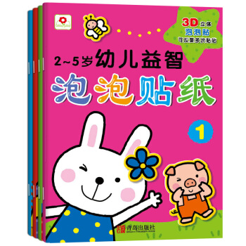 2-5岁幼儿益智泡泡贴纸（套装全4册）（邦臣小红花出品） [3-6岁] 下载