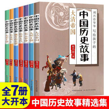 刘兴诗爷爷讲中国历史故事集全7册给孩子精选历史初中生课外阅读书必读 小学生三四五年级历史故事书 [6-12岁]