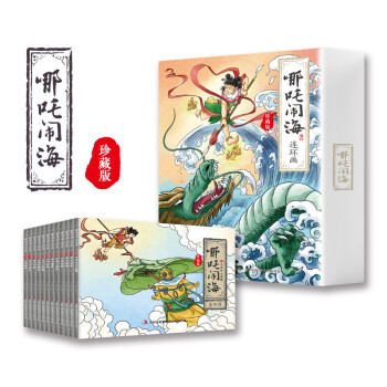 哪吒闹海连环画绘本新版（全12册）中国动画经典故事小人书经典收藏 中国经典民间故事少儿绘本 [3-12岁]