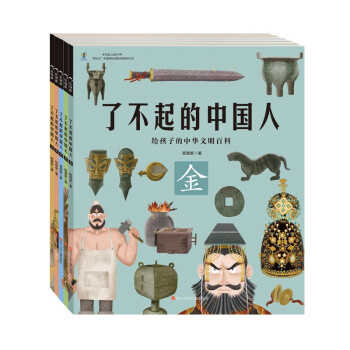 给孩子的中华文明百科：了不起的中国人套装（共5册） [5-9岁] 下载