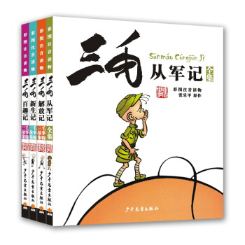 三毛从军记,解放记,新生记,百趣记（四本套装） [7-10岁] 下载