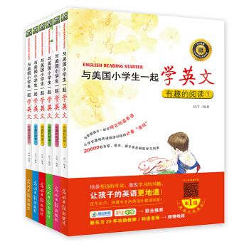 与美国小学生一起学英文：有趣的阅读系列1-6（全6册）（附赠音频） [7-10岁] 下载