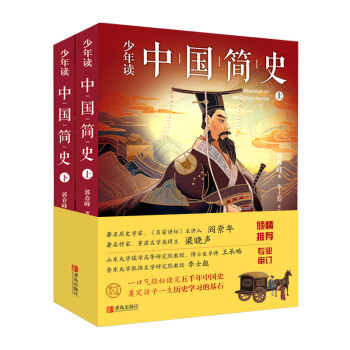 少年读中国简史（套装共2册） [8岁以上儿童]