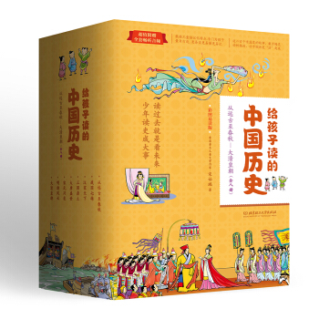 给孩子读的中国历史（套装8册）：一套真正为孩子写的趣味历史，让读历史就像看电影） [7-10岁] 下载