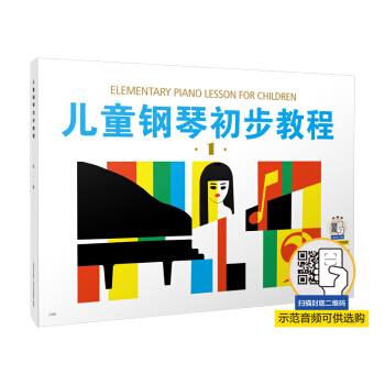 儿童钢琴初步教程（1） [Elementary Piano Lesson for Children] 下载