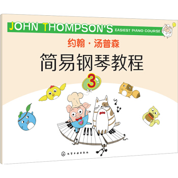 约翰·汤普森简易钢琴教程.3 [3-6岁]