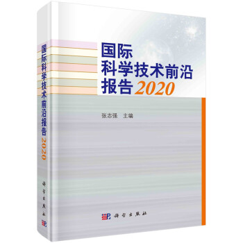 国际科学技术前沿报告2020 下载