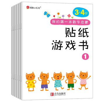 邦臣小红花·我的第一本数学启蒙贴纸游戏书（3~4岁 套装全6册） [3-6岁] 下载