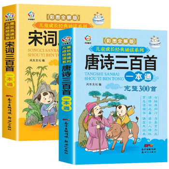 唐诗三百首+宋词三百首（完整版共2册）彩图注音全解版 儿童经典诵读系列 少儿国学经典书 [6-12岁] 下载