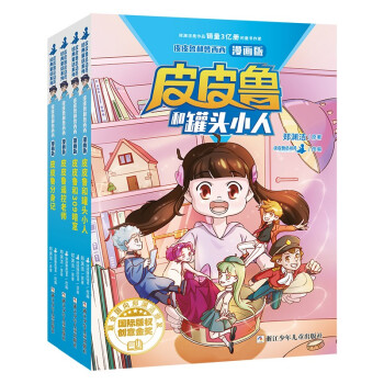 郑渊洁童话漫画版 第一辑（4册） [7-10岁]
