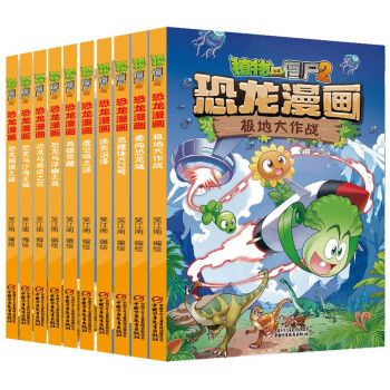 植物大战僵尸 恐龙漫画（最新10册套装，包括《极地大作战》、《勇闯恐龙城》、《克隆体K23号》等） [7-10岁] 下载