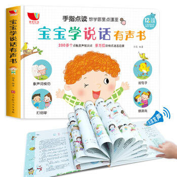 0-3岁宝宝学说话 语言启蒙开发训练 手指点读有声书 [0-2岁]