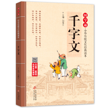 千字文 注音版 拼音大字 扫码名家音频诵读 国学诵·中华传统文化经典读本 一二年级必读课外书 注音版 [3-6] 下载