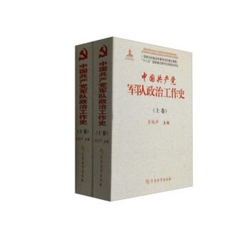 中国共产党军队政治工作史（上、下卷）（附读书札记） 下载