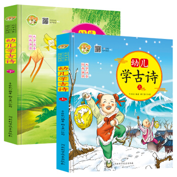 幼儿学古诗全2册有声伴读绘本 卡通动漫图画书国学诗歌赏析 幼儿早教启蒙国学经典书籍 儿童益智学前图书籍 3-6-9岁幼小衔接教材 儿童文学 [3-6岁] 下载