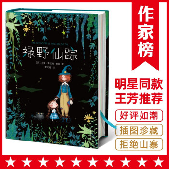 绿野仙踪（王芳推荐版！3~6岁亲子共读！7~14岁自主阅读！全新精装美绘珍藏版！译自美版！作品出品） [3-14岁] [The Wonderful Wizard of oz]