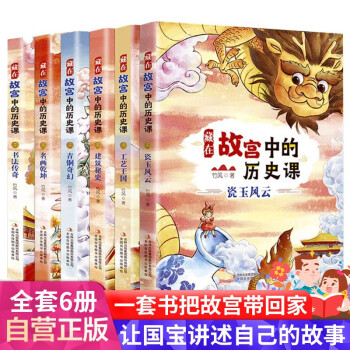 藏在故宫中的历史课 6册 彩图版 故宫文物国宝故事 趣味中国历史 小学生历史读物 三四五六年级科普故事书 [6-12岁] 下载