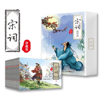 宋词三百首连环画新版（全12册） 纯手绘古诗词故事小人书少儿绘本 中小学课外阅读推荐书 [3-12岁] 下载