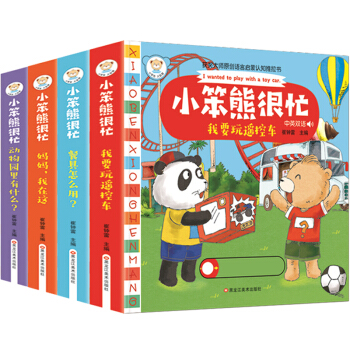 全4册 小笨熊很忙 双语绘本抽拉纸板3D立体书 小熊很忙 启蒙认知立体推拉书3-6岁（小笨熊让孩子爱上阅读） [3-6岁] 下载