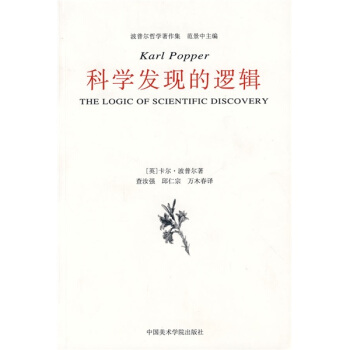 科学发现的逻辑 [The logic of scientific discovery] 下载