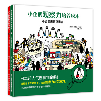 小企鹅观察力培养绘本：日本引进，亲子游戏专注力养成精装绘本（套装共2册） [3-6岁] 下载