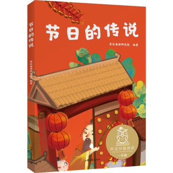 节日的传说（中文分级阅读K1，6-7岁适读，过传统节日，读中国故事，注音全彩） [6-7岁] 下载