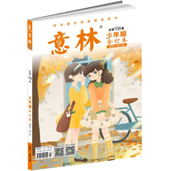 意林少年版合订本2021年19-21（总第一百零六卷） [0-14岁] 下载