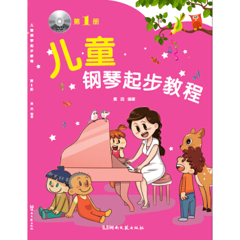 儿童钢琴起步教程（第1册） [7-10岁] 下载