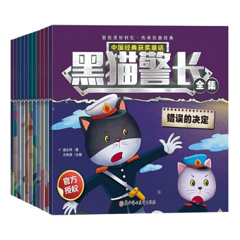 黑猫警长故事书（套装12册）3-8岁儿童卡通漫画绘本 中国经典获奖童话 上海美术电影制片厂官方授权 [3-8岁] 下载