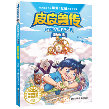 郑渊洁四大名传漫画版—皮皮鲁传 [7-14岁] 下载