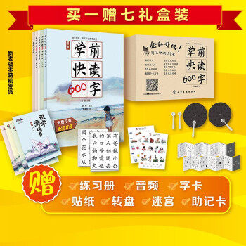 3-7岁 学前快读600字（升级6册礼盒装 超值5大赠品）幼小衔接、快速识字、零基础学习，同步部编版小学语文一年级生字和题型，大语文启蒙，免费课文音频、年货礼盒、送礼佳品 海桐妈妈推荐 [3-7岁] 下载