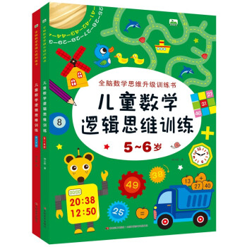 5-7岁全新数学思维升级训练书 儿童数学逻辑思维训练（套装2册）儿童思维拓展书 [5-7岁] 下载