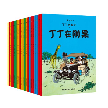 丁丁历险记·新版小开本经典收藏版·全22册套装 [7-10岁] [The Adventures of Tintin] 下载