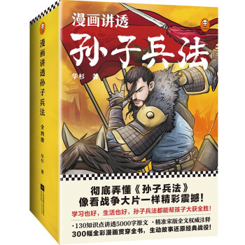 漫画讲透孙子兵法（全四册）逐句彻底弄懂孙子兵法！全新青少年读本，原文全收录，漫画贯穿全书！ [10-14岁]