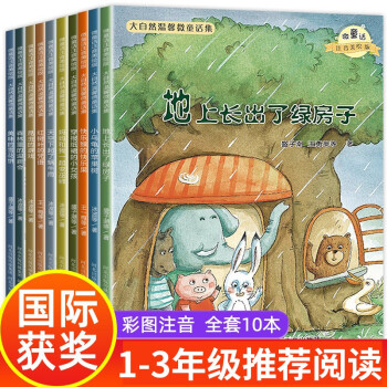 大自然温馨微童话集 10册 注音美绘版 王一梅 冰波作品 童话故事书 获奖绘本故事 一二三年级课外读物 [6-12岁]