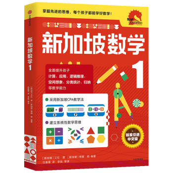 新加坡数学 一年级 中文版 [一年级] 下载