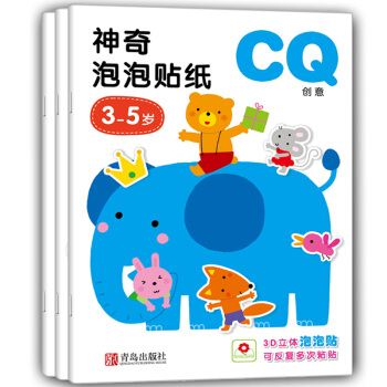 邦臣小红花·3-5岁神奇泡泡贴纸（IQ+EQ+CQ 套装共3册） [3-6岁] 下载