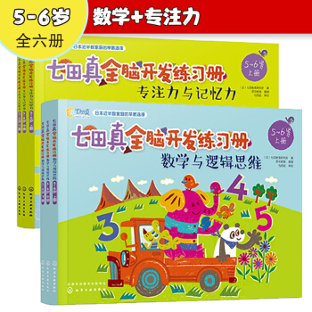 5-6岁 七田真全脑开发练习册：数学与逻辑思维+专注力与记忆力（6册中套） [5-6岁] 下载