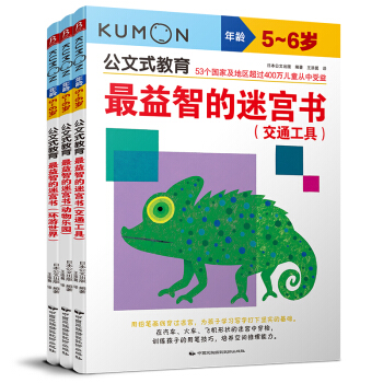 公文式教育：全脑启蒙打造天才大脑益智游戏第4辑 迷宫 动物、交通、世界 5-6岁 （套装全3册） [5-6岁] 下载