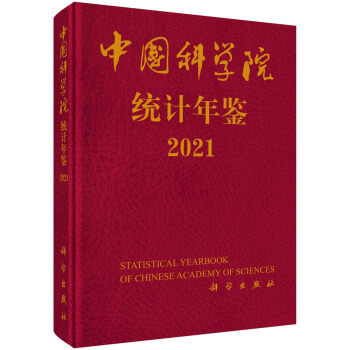 中国科学院统计年鉴2021 下载