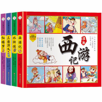 四大名著四格漫画（套装全4册）西游记+三国演义+红楼梦+水浒传 彩图注音 四大名著连环画 有声读物（小笨熊让孩子爱上阅读） 6-12岁 [6-12岁] 下载