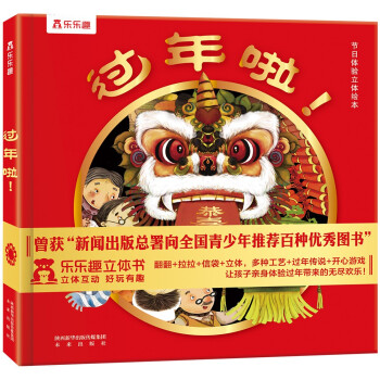 乐乐趣立体绘本：过年啦 儿童3-6岁3D立体中国传统节日精装绘本故事书 宝宝过年礼物 [3-6岁] 下载