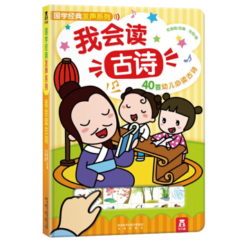 国学经典互动发声书：我会读古诗（乐乐趣出品） [3-6岁]