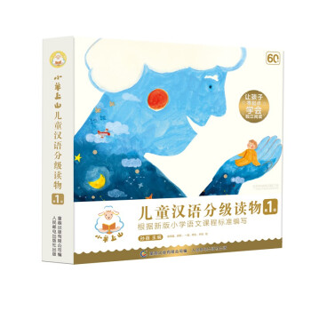 小羊上山儿童汉语分级读物第1级（10册套装） 童趣出品 [4-9岁]