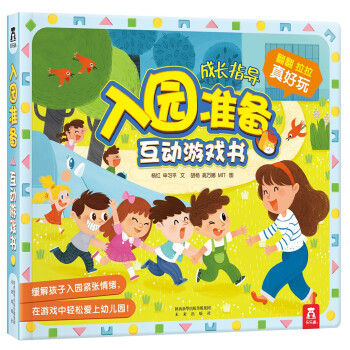 入园准备互动游戏书 缓解孩子入园焦虑[3-6岁] [3-6岁] 下载