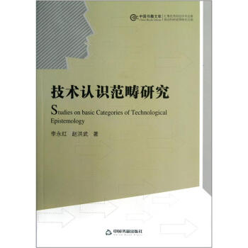 中国书籍文库：技术认识范畴研究 下载