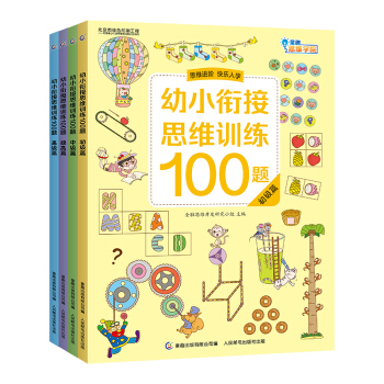 幼小衔接思维训练100题(套装共4册） 童趣出品 [3-6岁] 下载