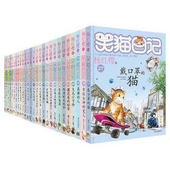 杨红樱笑猫日记全套1-27册 [6-14岁] 下载