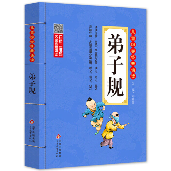 弟子规 注音版 彩图大开本 扫码名家音频诵读 儿童国学经典诵读 一二年级必读课外书 注音版 [7-10岁]